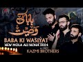 Baba Ki Wasiyat | 21 Ramzan Noha | Shahadat Mola Ali (as) |  Kazmi Brothers New Nohay 2024