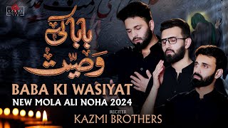 Baba Ki Wasiyat | 21 Ramzan Noha | Shahadat Mola Ali (as) |  Kazmi Brothers New Nohay 2024