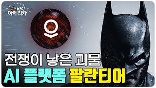 실시간 '맵핵' 해드립니다…전쟁 패러다임 바꾼 마법 구슬 '팔란티어테크놀로지(PLTR)│김종학 기자의 바이 아메리카