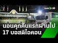 คุมแยกขัง กักโรค 17 บอส พบบางคนป่วย | 18 ต.ค. 67 | ข่าวเที่ยงไทยรัฐ