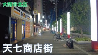 2024年10月撮影 天七商店街（Tenhichi Shopping Street）