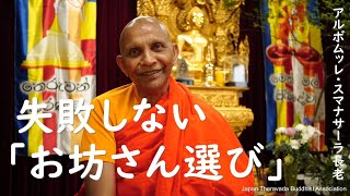 失敗しない「お坊さん選び」　誰の話を聞いても「心の自由」を失わないために｜ブッダの智慧で答えます（一問一答）