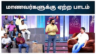 சீமானிடம் கேள்வி எழுப்பிய மாணவர்கள் | தெளிவான விளக்கம் கொடுத்த சீமான்