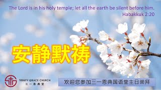 国语崇拜｜求神伸冤| 黃雅憫牧師 | 2020-08-16