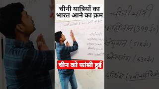 चीन💪को फांसी🔥मिल गया😱चीनी यात्री का भारत आने का क्रम।।#shorts #viral #youtubeshorts