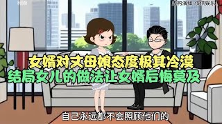 女婿对丈母娘态度极其冷漠，结局女儿的做法让女婿后悔莫及