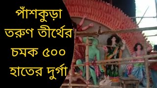 Bengal Durga Puja 2022। পাঁশকুড়া। ৫০০ হাতের দুর্গা। তরুণ তীর্থের। চমক।