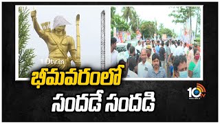 భీమవరంలో సందడే సందడి ..| Bhimavaram Alluri Statue inauguration | 10TVNews