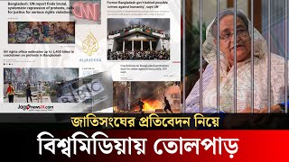 জুলাই গণঅভ্যুত্থান নিয়ে জাতিসংঘের প্রতিবেদন | World Media | Sheikh Hasina | BBC  | Jagonews24.com