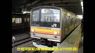 【駅放送】分倍河原駅2番線接近放送【ATOS化前】