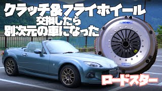 [絶好調]クラッチ・フライホイールを交換したら別次元の車になった　ロードスター