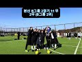 하이라이트 241207 리어스 여성풋살대회 vs fc one 본선 b그룹 2경기