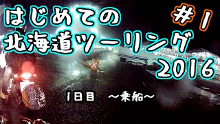 はじめての北海道ツーリング2016#1/ﾓﾄﾌﾞﾛｸﾞ/ｴｽﾄﾚﾔ