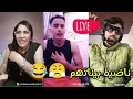 لايف إلياس المالكي مع ملاك الطاليانية 🇮🇹 نزار سبيتي يتخاصم مع مرتو 😱 / زيباااااالا 😂