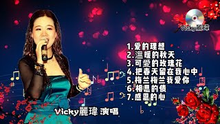 #Vicky麗瑋-精選： 1.爱的理想 2.溫暖的秋天 3.可愛的玫瑰花 4.把春天留在我心中 5.梅兰梅兰我爱你 6.相思的债 7.感恩的心🌹🌹Vicky麗瑋-演唱精選 谢谢观看！