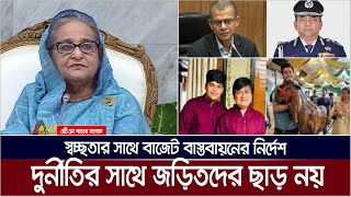 সতর্কতা ও স্বচ্ছতার সাথে বাজেট বাস্তবায়নের নির্দেশ প্রধানমন্ত্রীর। দুর্নীতির সাথে জড়িতদের ছাড় নয়।