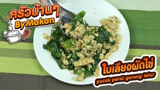 Ep.392 ใบเลียงผัดไข่  ( pucok perai goreng telur)