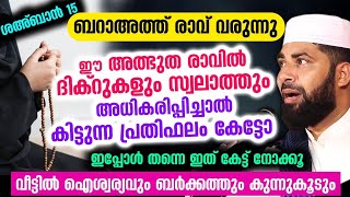 ശഅ്ബാൻ 15 ൻ്റ അത്ഭുത രാവിൽ ദിക്റുകളും  സ്വലാത്തുകളും അധികരിപ്പിച്ചാൽ കിട്ടുന്ന പ്രതിഫലം കേട്ടോ dhikr