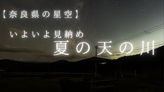 2023年10月、日没後、南西の空に浮かぶ天の川（10/5・奈良県）／リアルタイム星空動画／SONY a7SⅢ