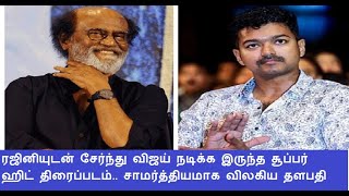 ரஜினியுடன் சேர்ந்து விஜய் நடிக்க இருந்த சூப்பர் ஹிட் திரைப்படம்.. சாமர்த்தியமாக விலகிய தளபதி