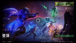 Destiny2 最終形態 ストーリーミッション 登頂 難易度:伝説 ソロ