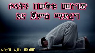 ሶላትን  በወቅቱ  መስገድ  እና  ጀምዕ  ማድረግ (ሁለት ወቅት ሶላቶችን በአንድ ወቅት መስገድ) በምን በምን ምክኒያት ይፈቀዳል?   በኡስታዝ ኢብኑ ሙነወር