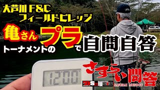 DSな現場主義『さすらい問答』大芦川F\u0026Cフィールドビレッジ　亀さんトーナメントのプラで自問自答