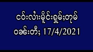 ငဝ်းလၢႆးမိူင်းႁူမ်ႈတုမ် 17/4/2021