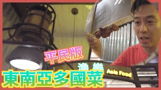 【平民東南亞菜】動心 星加波＋泰式+越南 餐廳，漁樂  |William Leung 粵語 字幕