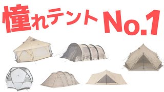 【24000人が選ぶ】欲しいテントランキングTOP10！入手困難なテントたくさん！