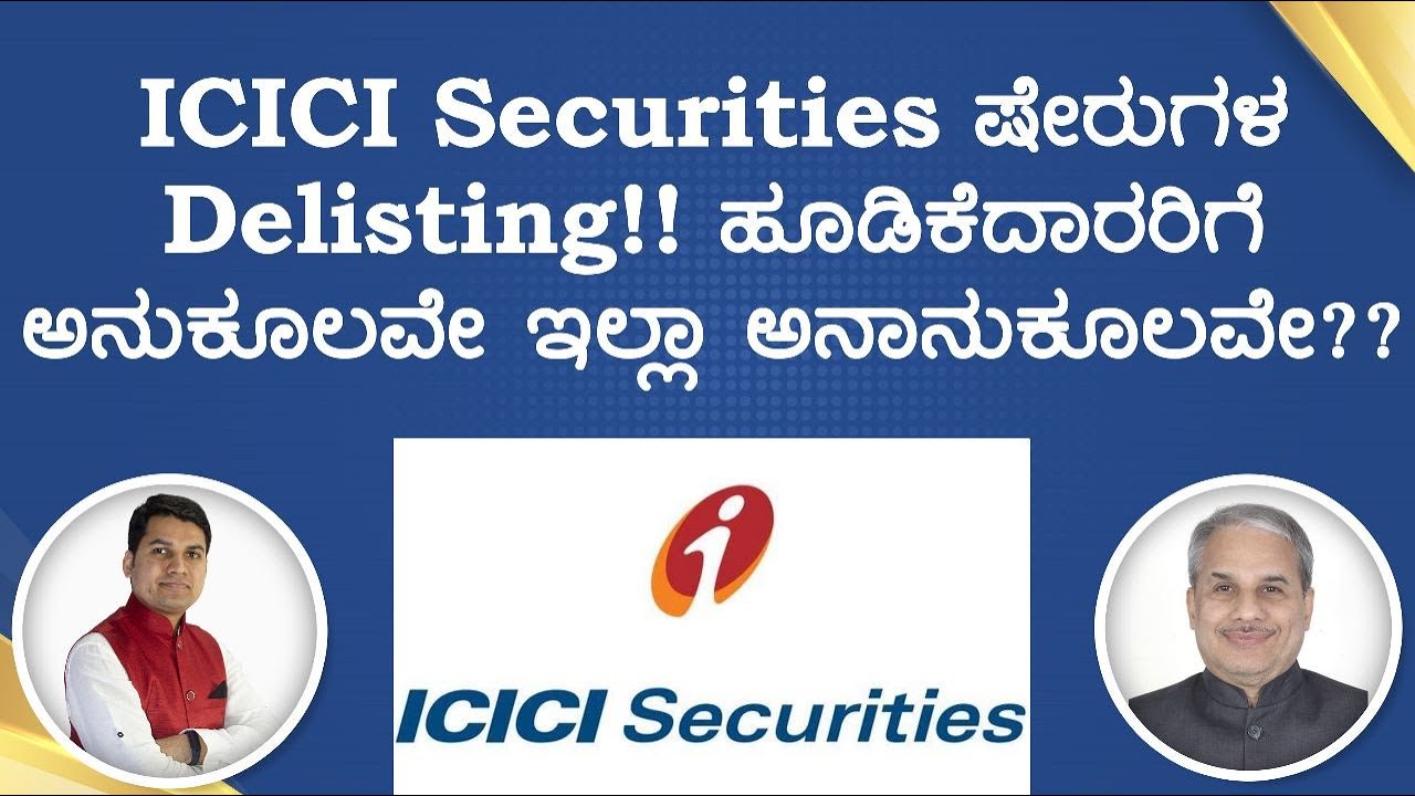 ICICI Securities ಷೇರುಗಳ Delisting!! ಹೂಡಿಕೆದಾರರಿಗೆ ಅನುಕೂಲವೇ ಇಲ್ಲಾ ...