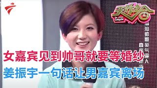 大帅哥相中短发个性女神,刚见面十分钟就等婚纱,姜振宇一句话让帅哥遗憾离场!【天作之合】