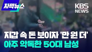 [자막뉴스] 지갑 속 돈 보이자 '만 원 더'…아주 악독한 50대 남성 / KBS 2024.02.18.