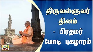 திருவள்ளுவர் தினம் பிரதமர் மோடி புகழாரம்..! | Thiruvalluvar | Prime Minister | Modi