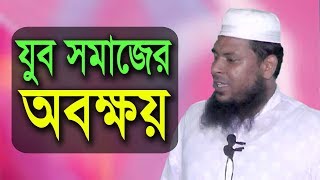 যুব সমাজের অবক্ষয়┇Jubo Somajer Obokkhoy┇শাইখ মুহাম্মদ মুখতার হোসেন