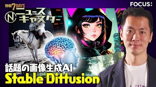 【情報7daysニュースキャスター】 FOCUS：画像生成AI 『Stable Diffusion』