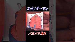 【パラパラ漫画】スパイダーマン　flipbook-spiderman #パラパラ漫画#アニメーション#flipbook#animation#flipbooks#marvel#spiderman