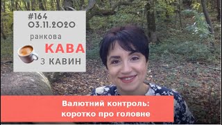 Валютний контроль у випуску №163 Ранкової Кави з Кавин