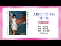 天国にいちばん近い島 原田知世 【高音質】