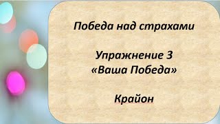 Победа над страхами | Ваша победа | Крайон