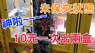 【賀董】夾娃娃 沒有保夾也能10元出兩盒正版公仔 台湾 UFOキャッチャー taiwan UFO catcher