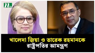 খালেদা জিয়া ও তারেক রহমানকে রাষ্ট্রপতির আমন্ত্রণ | NTV News