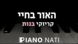 האור בחיי - נינט טייב l בגרסה של רן דנקר (גרסת קריוקי - בנות) PIANO l NATI