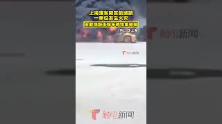 #上海浦东新区航城路一单位发生火灾目前火势已扑灭，现场主要烧毁工程车辆和集装箱 #危险瞬间