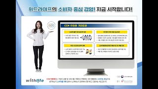 위드라이프그룹 CCM - CCM인증 기대효과