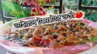 কক্সবাজার স্টাইলে স্পেশাল টমেটোর ভর্তা!!  Cox bazar hotel tomato vorta recipe #vorta #tomatovorta