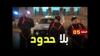 mission bila hodoud ep 5 الحلقة الخامسة - بلا حدود