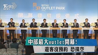 中部最大outlet開幕！　遊客沒預約　恐撲空