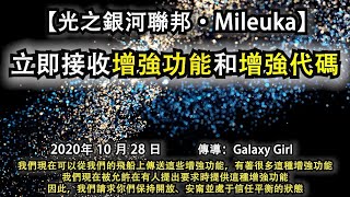 【光之銀河聯邦·Mileuka】《立即接收增強功能和增強代碼》我們現在可以從飛船上傳送這些增強功能，我們現在被允許在有人提出要求時提供這種增強功能，因此，我們請求你們保持開放、安甯並處于信任平衡的狀態