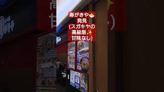 スガキヤの高級版 寿がきや発見 #shorts #名古屋駅 #スガキヤ #ラーメン #エスカ